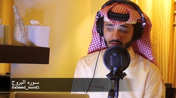 سوره البروج احمد سعود