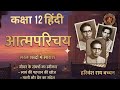 Aatmparichay (आत्मपरिचय)class 12 hindi #hindiliteratu #class12 #class12hindi #class12th #ncert