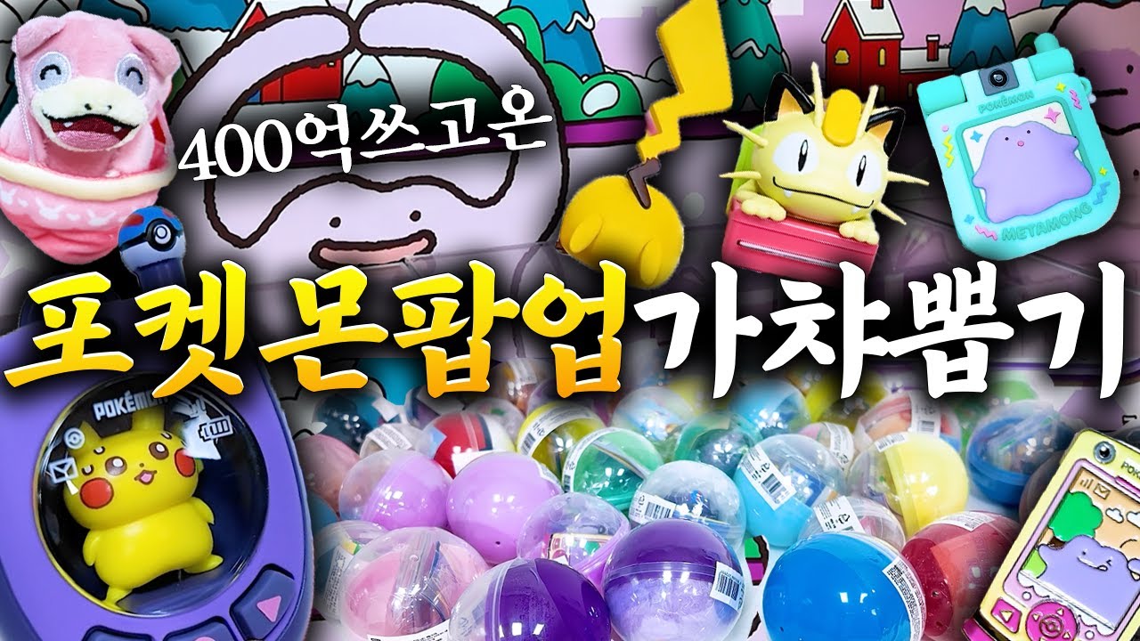 포켓몬 팝업가서 가챠만 40만원어치 뽑는 수상한 사람들. (잠실 포켓몬 팝업)