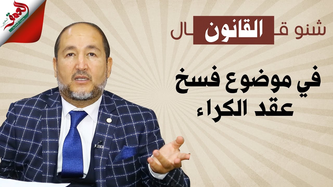 شنو قال القانون في موضوع فسخ عقد الكراء