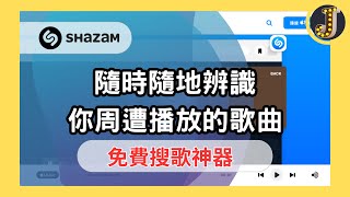 【搜歌神器】Shazam數秒內迅速辨識任何歌曲｜想知道歌名、歌手、歌詞就靠這招｜聽歌、搶演唱會票的好幫手｜完全免費｜Jessica愛分享