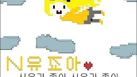 Thumbnail of 【SeeU】시유죠아♥ (오리지널 곡)