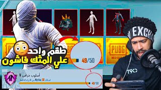 رحلة الخمسين طقم ميثك #3 حلم الوصول للمومياء 😰 | ببجي موبايل