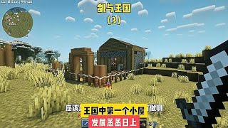 劍與王國（3）：王國中的第一個小屋，發展蒸蒸日上 #我的世界 #MC #我的世界烧鸡 #Minecraft #MOD