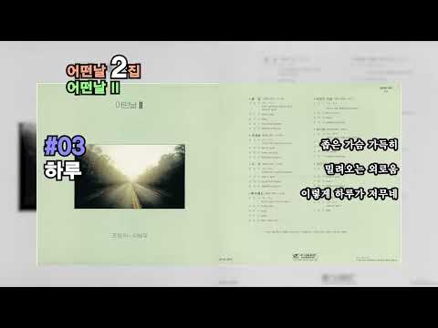 전곡가사 어떤날2집 어떤날II 1989년06월20일