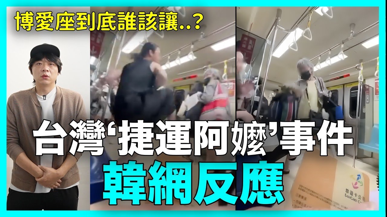 博愛座到底誰該讓？台灣‘捷運阿嬤’事件 韓網反應｜DenQ