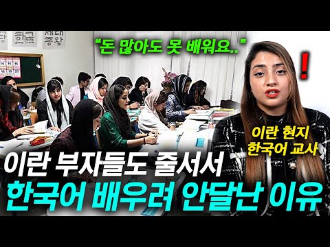 <strong>이란에서</strong> 한국어 가르치던 교사가 현지 상황에 심각해진 이유 (심상치 않은 한국어 인기..)