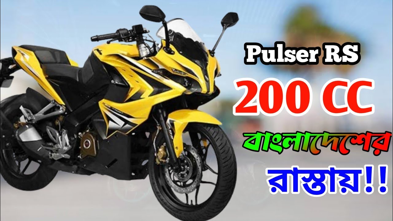 Bajaj Pulser RS 200 অবশেষে বাংলাদেশে?? 🇧🇩 Pulser RS 200 Lunch Date in