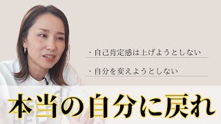 【自分をマジで変えたい人】自己肯定感を確実に上げたい人へ
