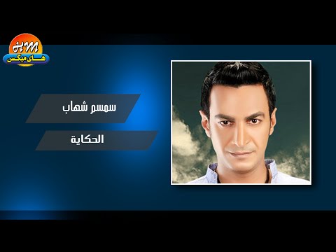 سمسم شهاب الحكاية   