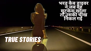 वह अपने डेड बॉडी को एक सूटकेस में लेकर चल रही थी ? true horror stories 2022.