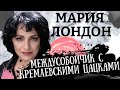 Дед Мороз из бункера. Картина матом с Марией Лондон