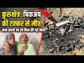 कुरुक्षेत्र में पिकअप की टक्कर से बाइक सवार 2 बच्चों के पिता की मौत, मोटरसाइकिल में आग लगी; 