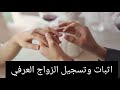 زواج عرفي ماهي اجراءات تثبيته وتسجيله 