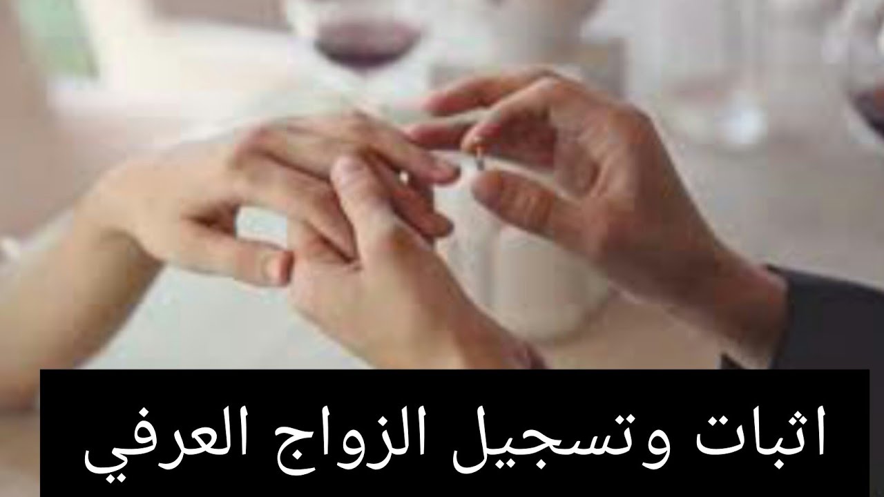 زواج عرفي؟؟؟ ماهي اجراءات تثبيته وتسجيله.