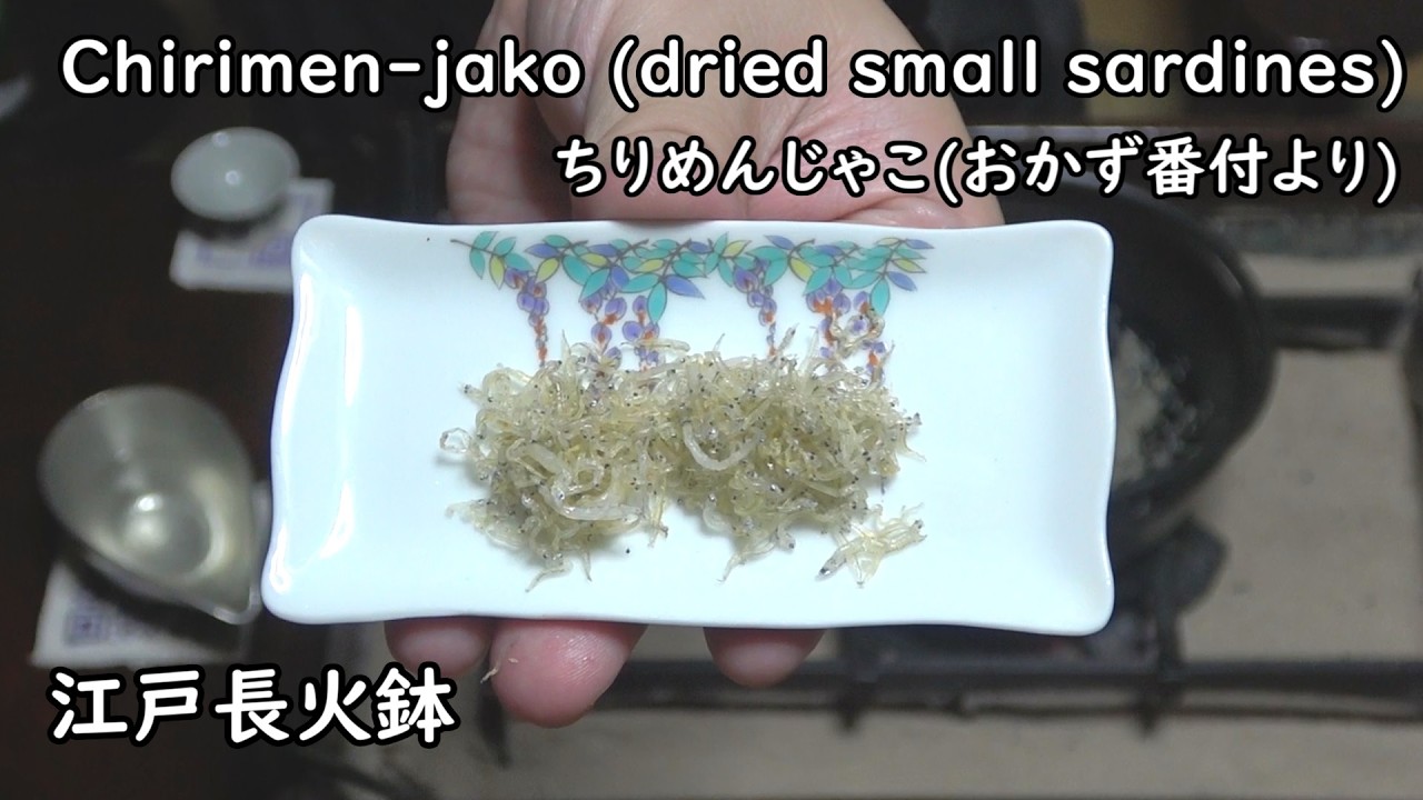 ちりめんじゃこ（おかず番付より）-Dried small sardines-【Japanese food 江戸長火鉢】