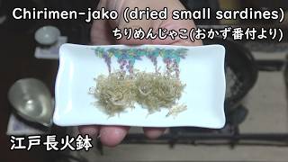 ちりめんじゃこ（おかず番付より）-Dried small sardines-【Japanese food 江戸長火鉢】