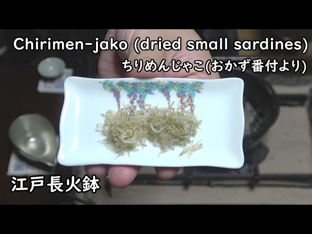 ちりめんじゃこ（おかず番付より）-Dried small sardines-【Japanese food 江戸長火鉢】