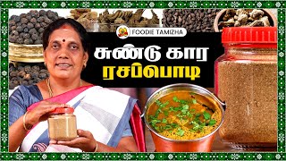 பாட்டி காலத்து சுண்டு கார ரசப்பொடி செய்முறை ரகசியம்! 👵🤫| Foodie Tamizha 🍽️