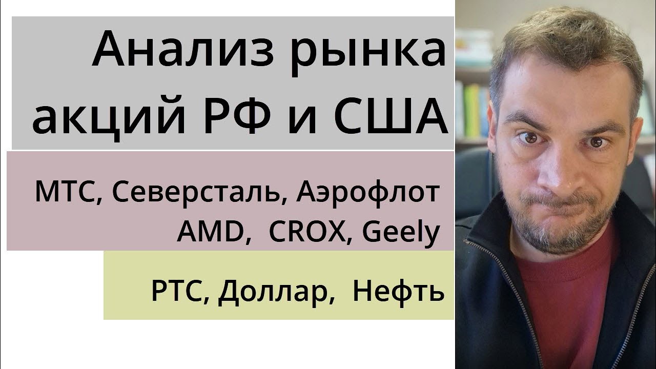 Анализ рынка акций РФ и США/ МТС, Северсталь, Аэрофлот, AMD, CROX ...