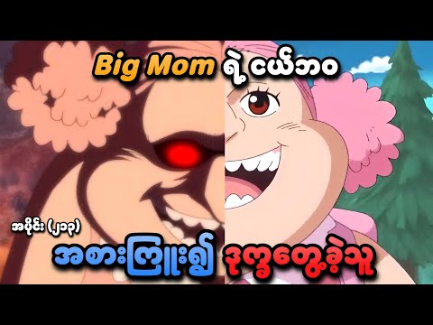 One Piece အပိုင်း (၂၁၃) | Big Mom ရဲ့ ငယ်ဘဝ | SMART Recaps