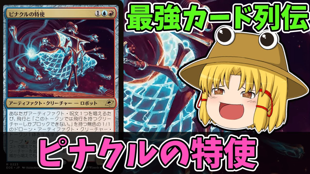 MTGアリーナ】ピナクルの特使 最強カード列伝 - YouTube