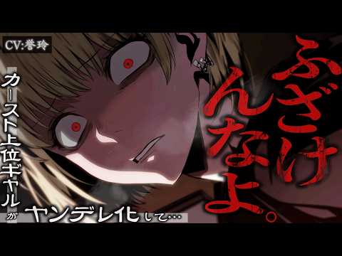 【ﾔﾝﾃﾞﾚ/DV】料理サークルのカースト上位ギャルに彼女ができたことを教えた結果ヤンデレ化して分からされた件【男性向け/シチュジェーションボイス/ASMR】