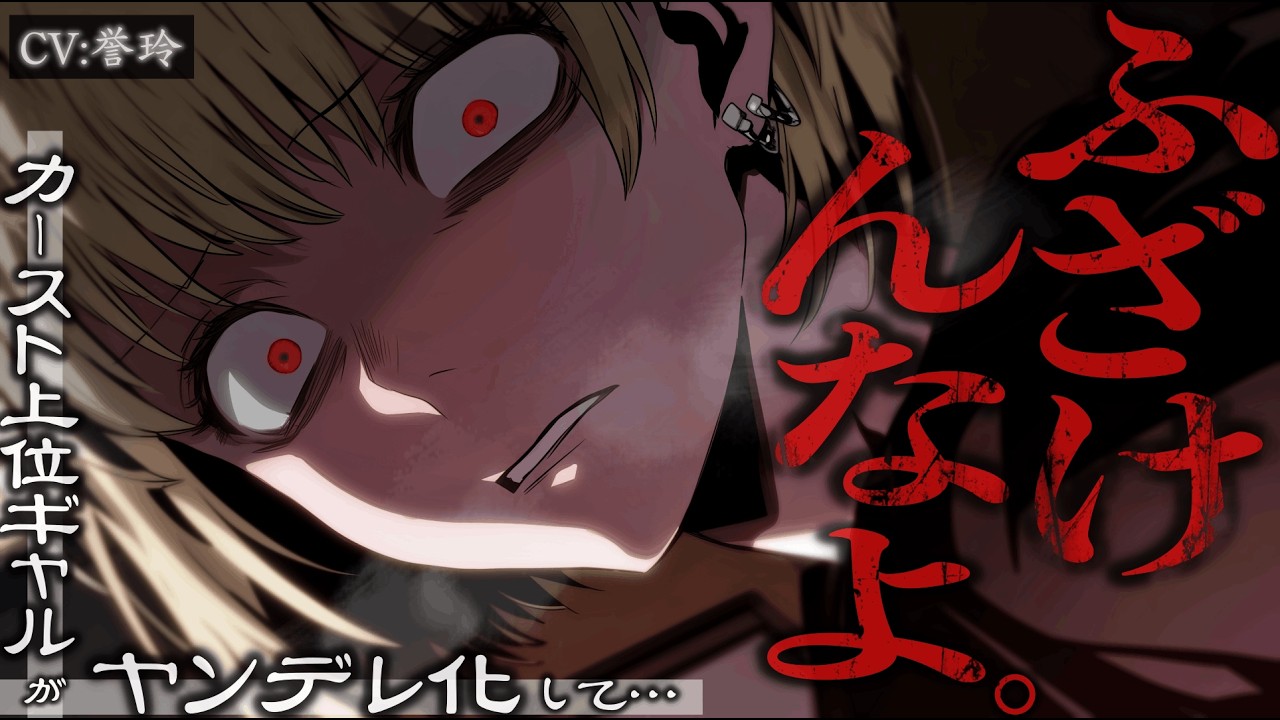 【ﾔﾝﾃﾞﾚ/DV】料理サークルのカースト上位ギャルに彼女ができたことを教えた結果ヤンデレ化して分からされた件【男性向け/シチュエーションボイス/ASMR】