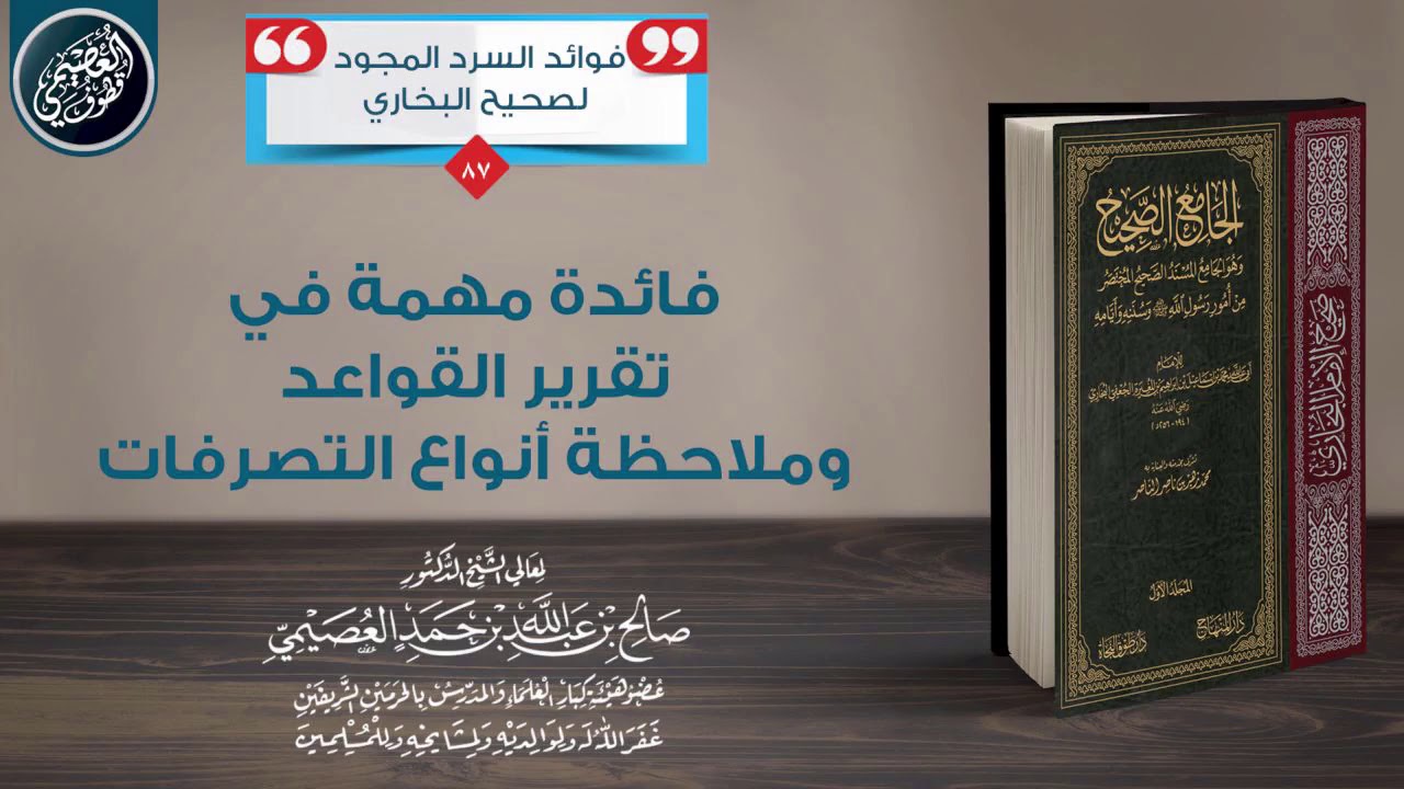 فائدة مهمة في تقرير القواعد وملاحظة أنواع التصرفات | الشيخ صالح العصيمي