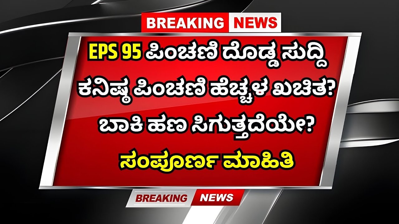 EPS 95 ಪಿಂಚಣಿ ದೊಡ್ಡ ಸುದ್ದಿ | ಕನಿಷ್ಠ ಪಿಂಚಣಿ ಹೆಚ್ಚಳ ಖಚಿತ? | ಬಾಕಿ ಹಣ ಸಿಗುತ್ತದೆಯೇ? ಸಂಪೂರ್ಣ ಮಾಹಿತಿ