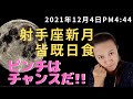 射手座新月（皆既日食）のキーワード　ピンチはチャンス！　このパワーに願いを乗せて！