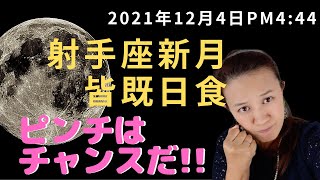 射手座新月（皆既日食）のキーワード　ピンチはチャンス！　このパワーに願いを乗せて！