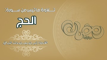 تلاوة ما تيسر من سورة الحج للقارئ ياسر الشبرمي