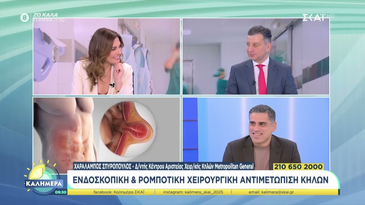 Σύγχρονη Ενδοσκοπική & Ρομποτική Αντιμετώπιση Κηλών - Dr. Χαράλαμπος Σπυρόπουλος Γενικός Χειρουργός