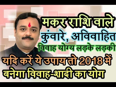 वर्ष 2018 में करना है शादी तो मकर राशि वाले लड़के - लड़की करें ये अचूक उपाय, नए साल में बजेगी शहनाई