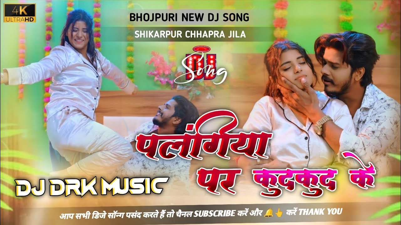 💯palangiya par kud kud ke #dj remix #bhojpuri new song Hard Bass Mixing 2026 DJ DRK MUSIC enjoy 