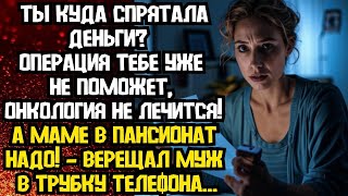 видео: 📌Ты куда спрятала деньги — верещал муж в трубку телефона…📌Невыдуманные истории из жизни📌Аудиор картинка: 📌Ты куда спрятала деньги — верещал муж в трубку телефона…📌Невыдуманные истории из жизни📌Аудиор