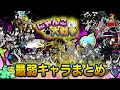 【にゃんこ大戦争】扱いが酷すぎる超激レアキャラ16選【ゆっくり解説】