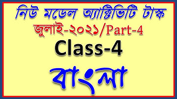 Class IV new model activity task Bengali part 4 || model activity task class 4 bengali july 2021