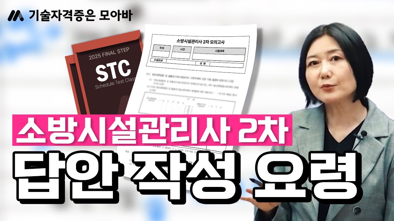 소방시설관리사 2차 답안 작성 노하우🗝️ | 모아바 김정희