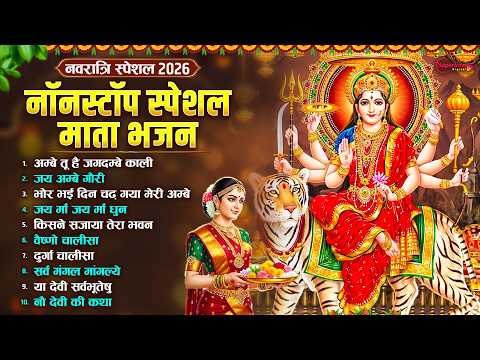 Top10 Shardiya Navratri No.1 Bhajan 2026 शारदीय नवरात्रि टॉप 10 माता रानी के भजन | Mata Bhajan 2026