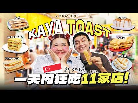 寻找新加坡最好吃的Kaya Toast！一天内吃爆11間早餐店！| Finding the Best Kaya Toast in SG!【ENG SUBS】