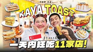 寻找新加坡最好吃的Kaya Toast！一天内吃爆11間早餐店！| Finding the Best Kaya Toast in SG!【ENG SUBS】