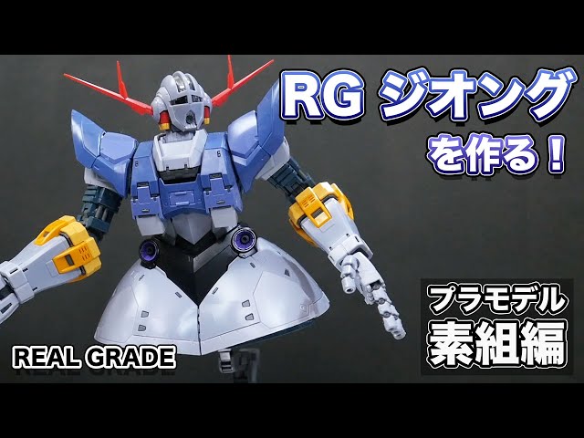 ジオング（ZEONG）ガンプラ　RG（リアルグレード） Amazon | BANDAI SPIRITS(バンダイ スピリッツ) RG 機動戦士