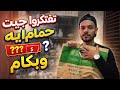 اتصدمت من الحمام ده السعر مش طبيعي عمرك شفت حمام بالسعر ده 