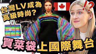 🔥外國人大愛茄芷袋！？台灣新指標💞不再只是菜市場袋了！🛍️｜This ICONIC Taiwanese grocery bag is now HIGH FASHION