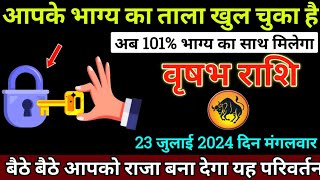 वृषभ राशि 23 मई 2024 से खुलेगा आपका बंद किस्मत का ताला बड़ी खुशखबरी | Vrishabh Rashi