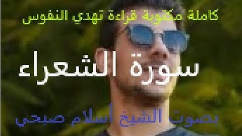 سورة الشعراء بصوت الشيخ أسلام صبحي كاملة مكتوبة
