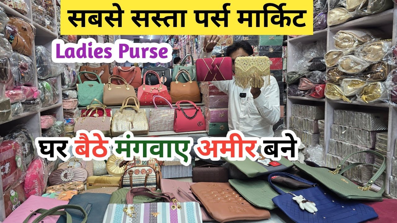 सबसे सस्ता पर्स मार्किट | Ladies Purse Wholesale Market | Ladies Bag Manufacturer