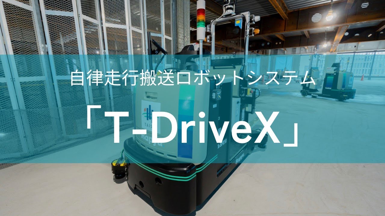 【大成建設】自律走行搬送ロボットシステム「T-DriveX」を開発
